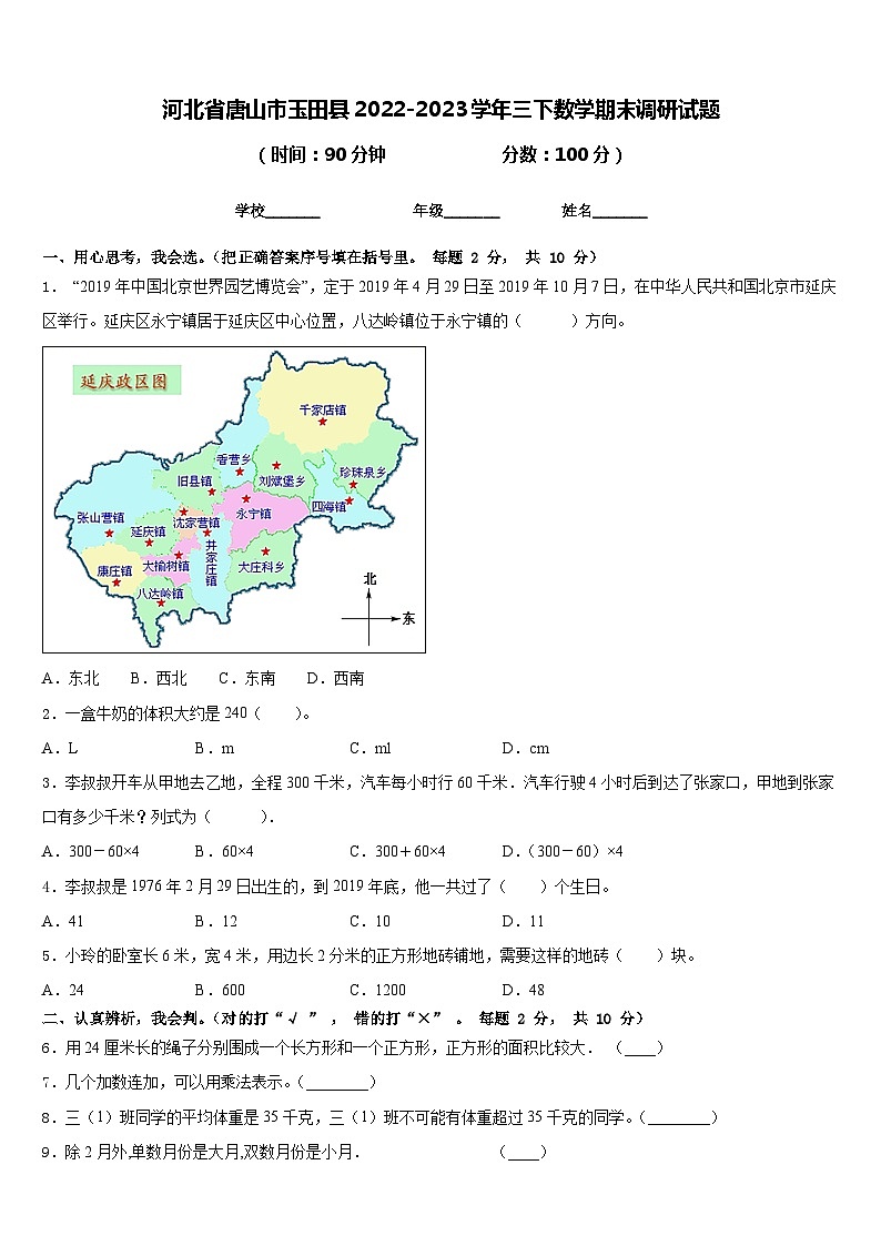 河北省唐山市玉田县2022-2023学年三下数学期末调研试题含答案01