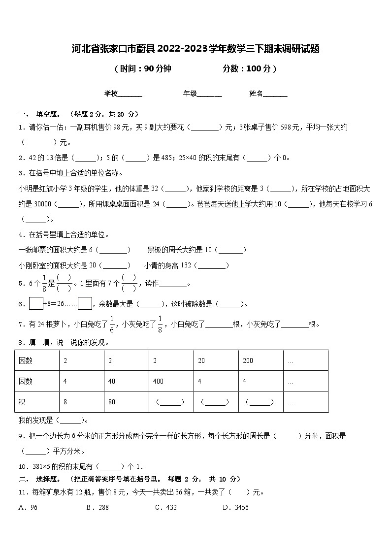 河北省张家口市蔚县2022-2023学年数学三下期末调研试题含答案第1页