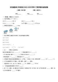 河北省张家口市宣化区2022-2023学年三下数学期末监测试题含答案