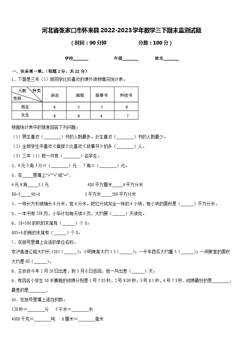 河北省张家口市怀来县2022-2023学年数学三下期末监测试题含答案第1页