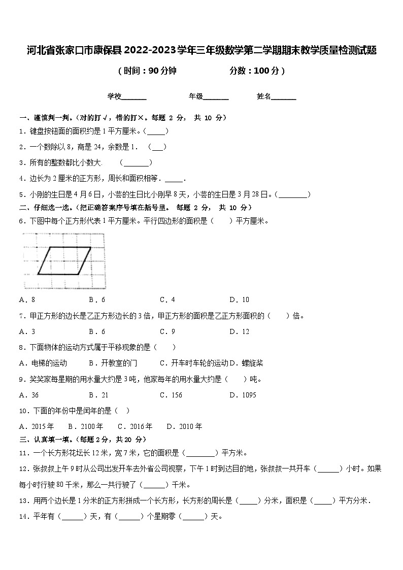 河北省张家口市康保县2022-2023学年三年级数学第二学期期末教学质量检测试题含答案01