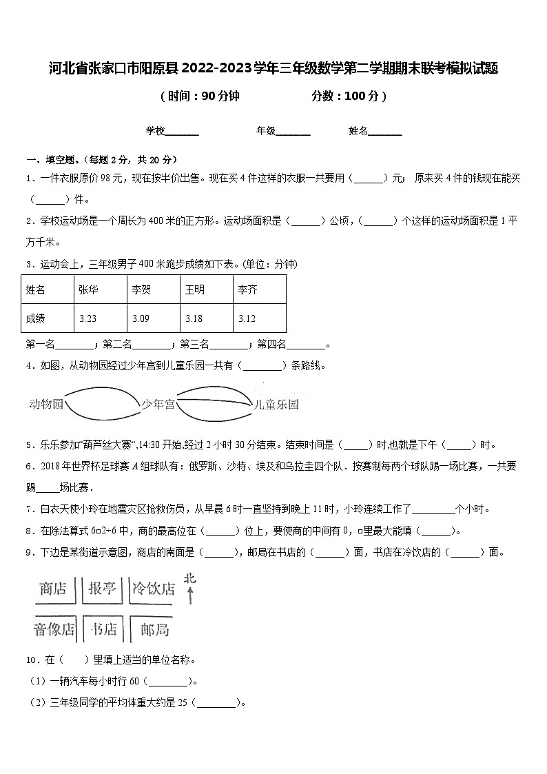 河北省张家口市阳原县2022-2023学年三年级数学第二学期期末联考模拟试题含答案01