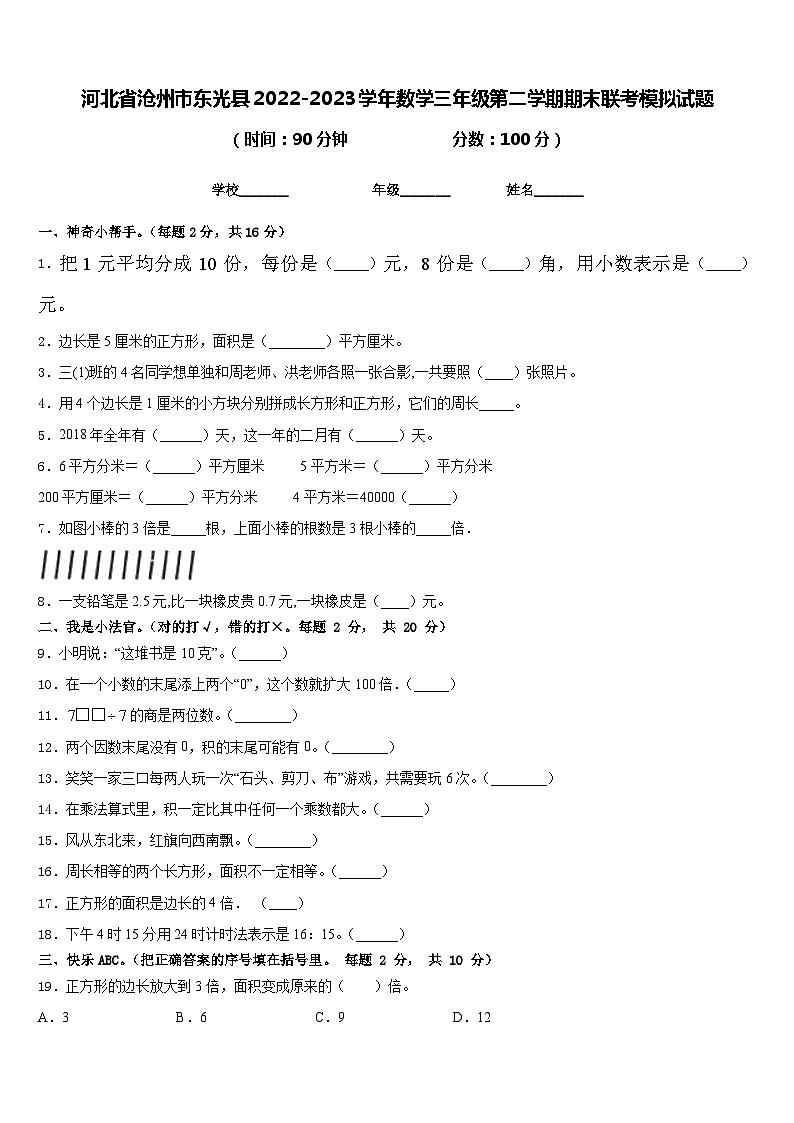 河北省沧州市东光县2022-2023学年数学三年级第二学期期末联考模拟试题含答案第1页