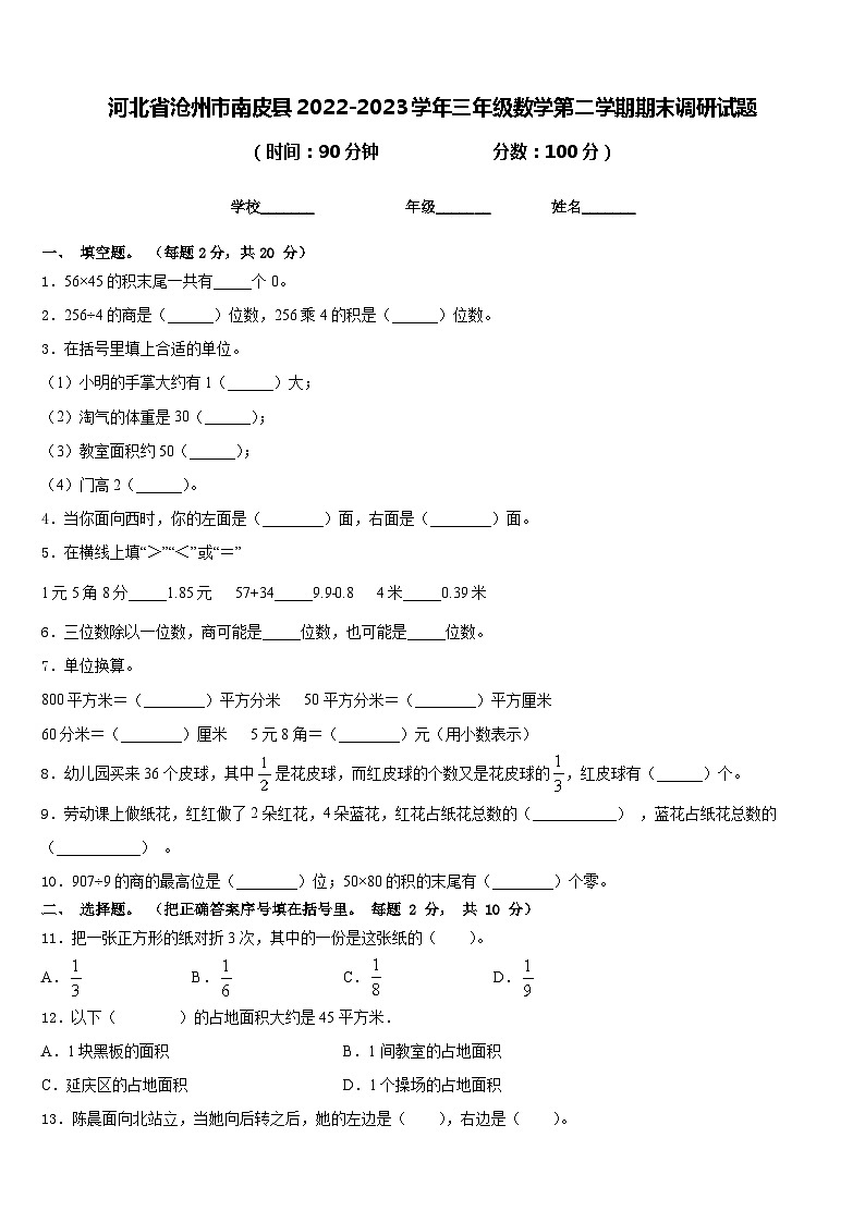河北省沧州市南皮县2022-2023学年三年级数学第二学期期末调研试题含答案第1页