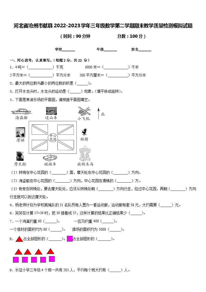 河北省沧州市献县2022-2023学年三年级数学第二学期期末教学质量检测模拟试题含答案第1页