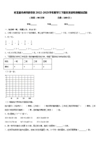 河北省沧州市新华区2022-2023学年数学三下期末质量检测模拟试题含答案