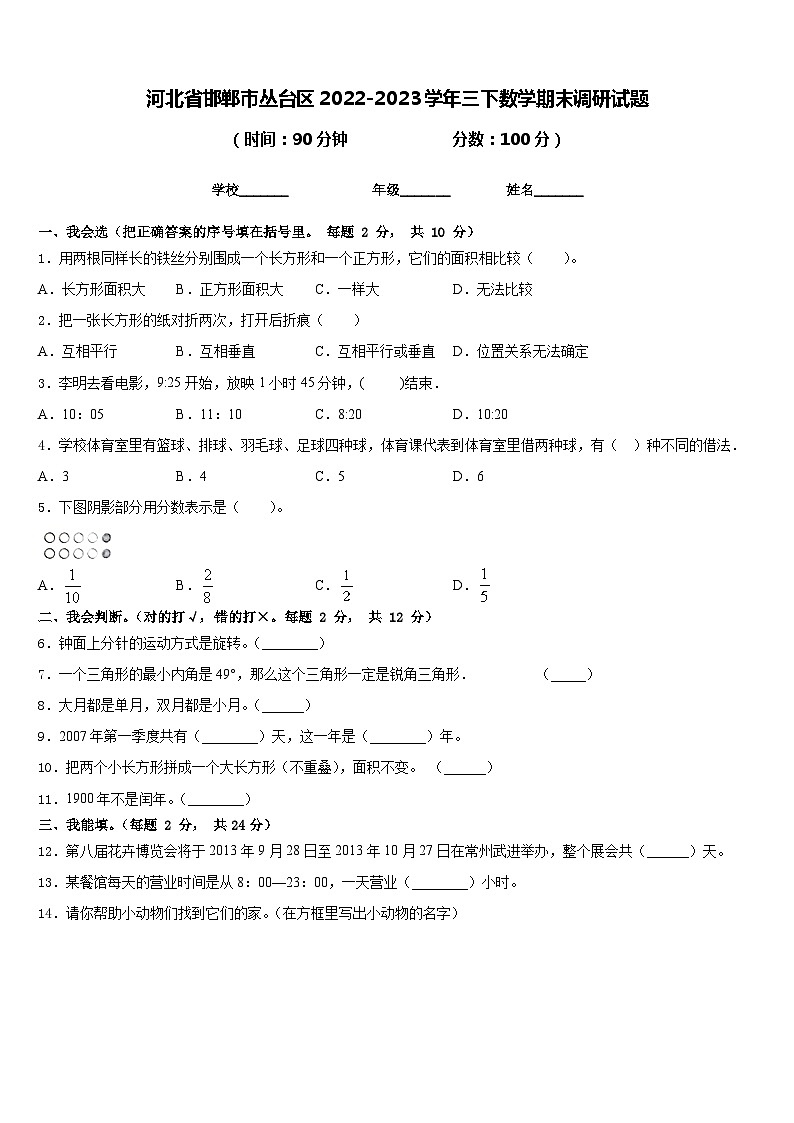 河北省邯郸市丛台区2022-2023学年三下数学期末调研试题含答案01