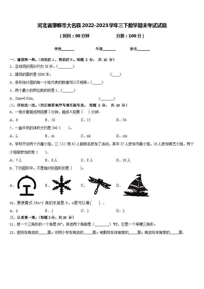 河北省邯郸市大名县2022-2023学年三下数学期末考试试题含答案第1页