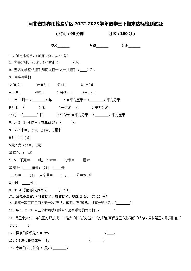 河北省邯郸市峰峰矿区2022-2023学年数学三下期末达标检测试题含答案第1页