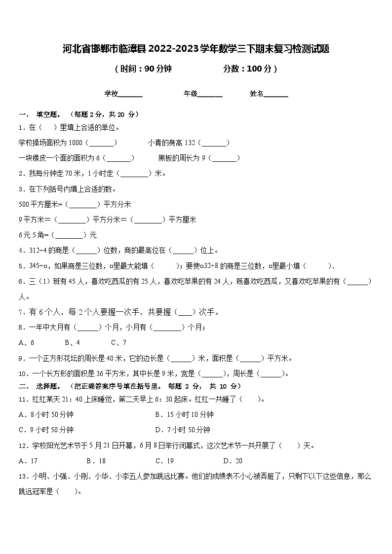 河北省邯郸市临漳县2022-2023学年数学三下期末复习检测试题含答案第1页