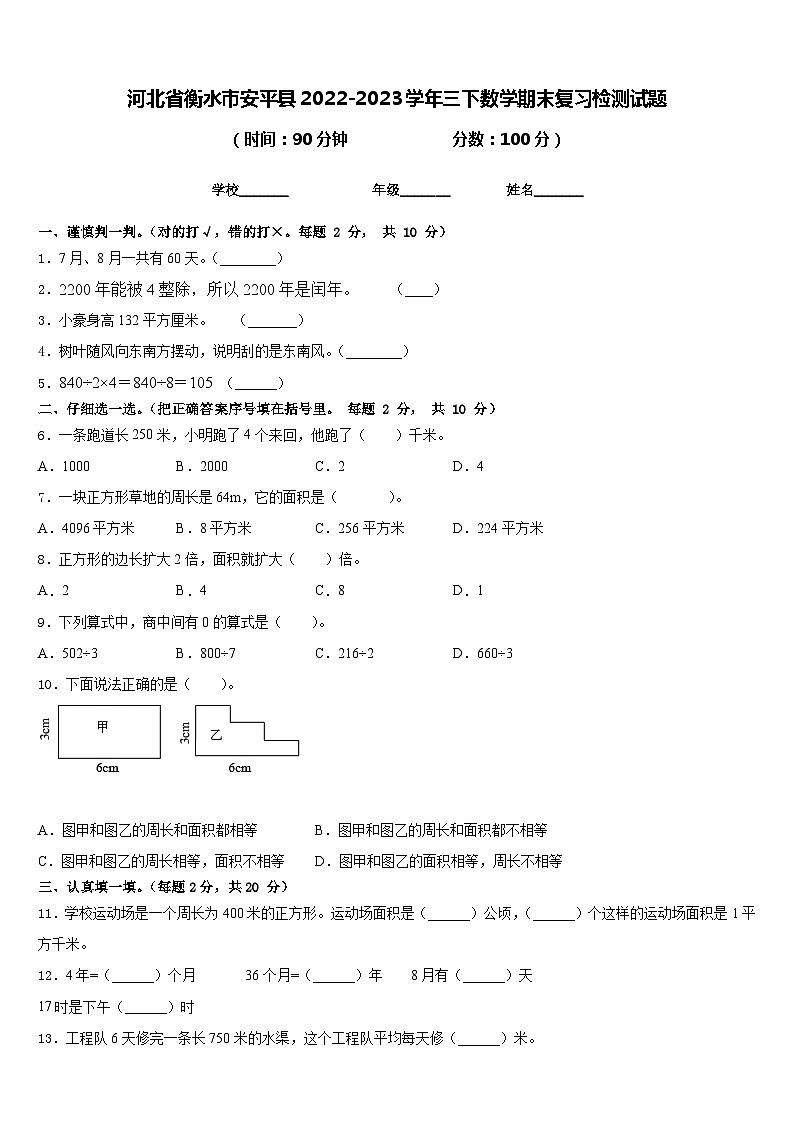 河北省衡水市安平县2022-2023学年三下数学期末复习检测试题含答案01
