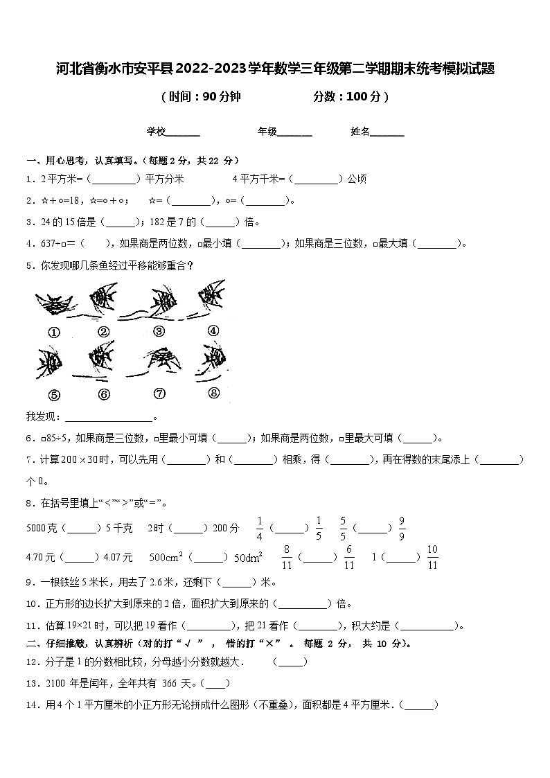 河北省衡水市安平县2022-2023学年数学三年级第二学期期末统考模拟试题含答案第1页