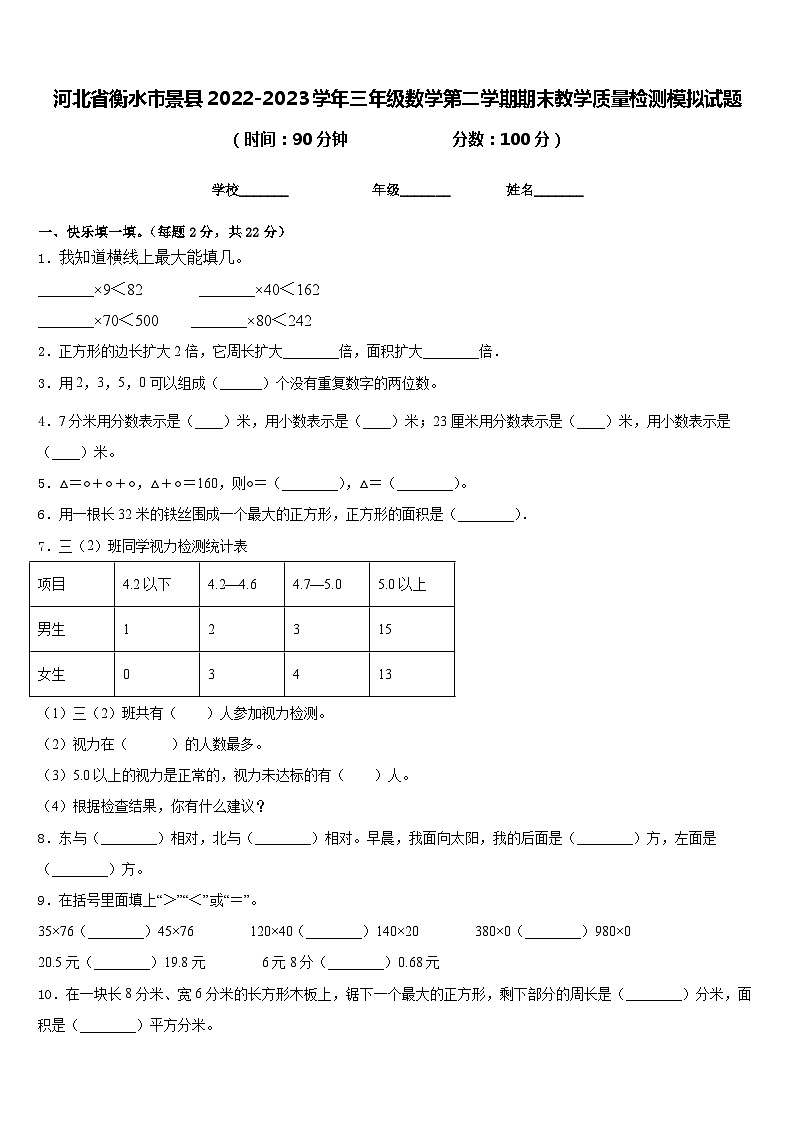 河北省衡水市景县2022-2023学年三年级数学第二学期期末教学质量检测模拟试题含答案第1页
