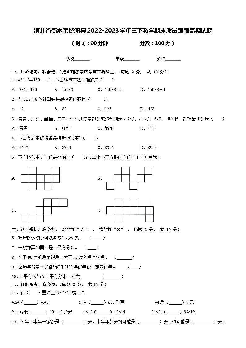 河北省衡水市饶阳县2022-2023学年三下数学期末质量跟踪监视试题含答案01
