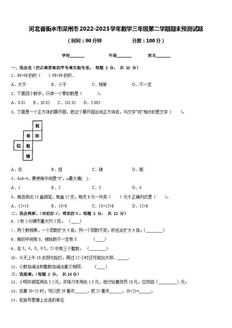 河北省衡水市深州市2022-2023学年数学三年级第二学期期末预测试题含答案01