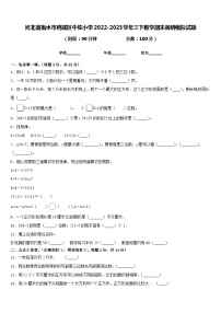 河北省衡水市桃城区牛佐小学2022-2023学年三下数学期末调研模拟试题含答案