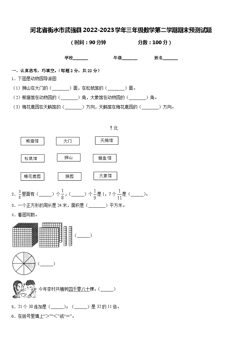 河北省衡水市武强县2022-2023学年三年级数学第二学期期末预测试题含答案第1页