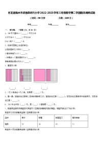 河北省衡水市武强县府兴小学2022-2023学年三年级数学第二学期期末调研试题含答案