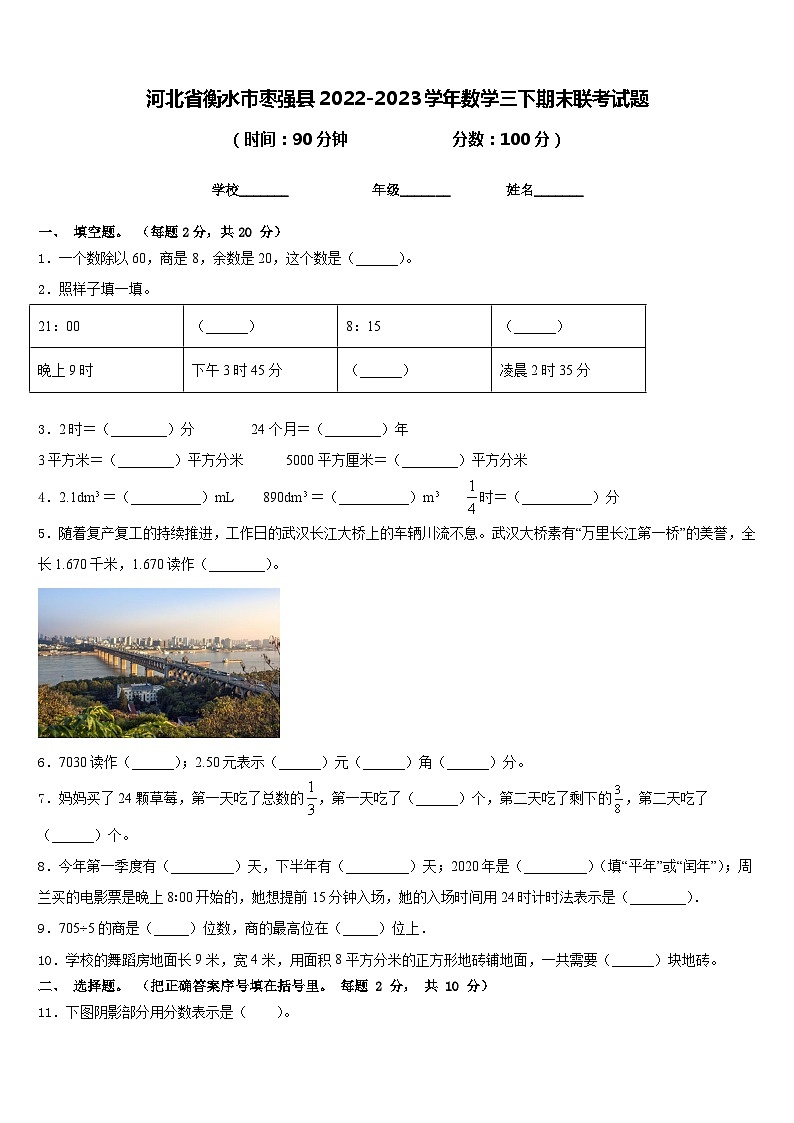 河北省衡水市枣强县2022-2023学年数学三下期末联考试题含答案第1页
