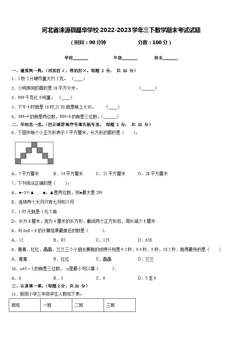 河北省涞源县晶华学校2022-2023学年三下数学期末考试试题含答案01