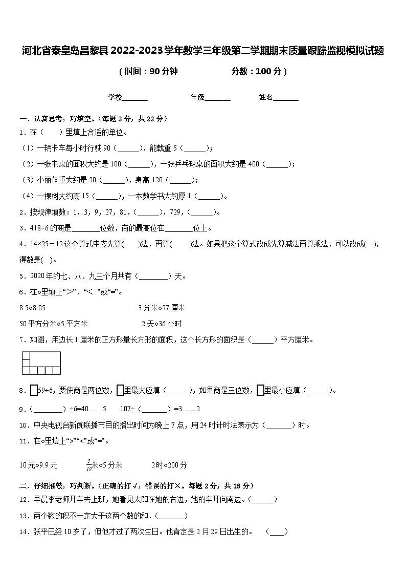 河北省秦皇岛昌黎县2022-2023学年数学三年级第二学期期末质量跟踪监视模拟试题含答案01