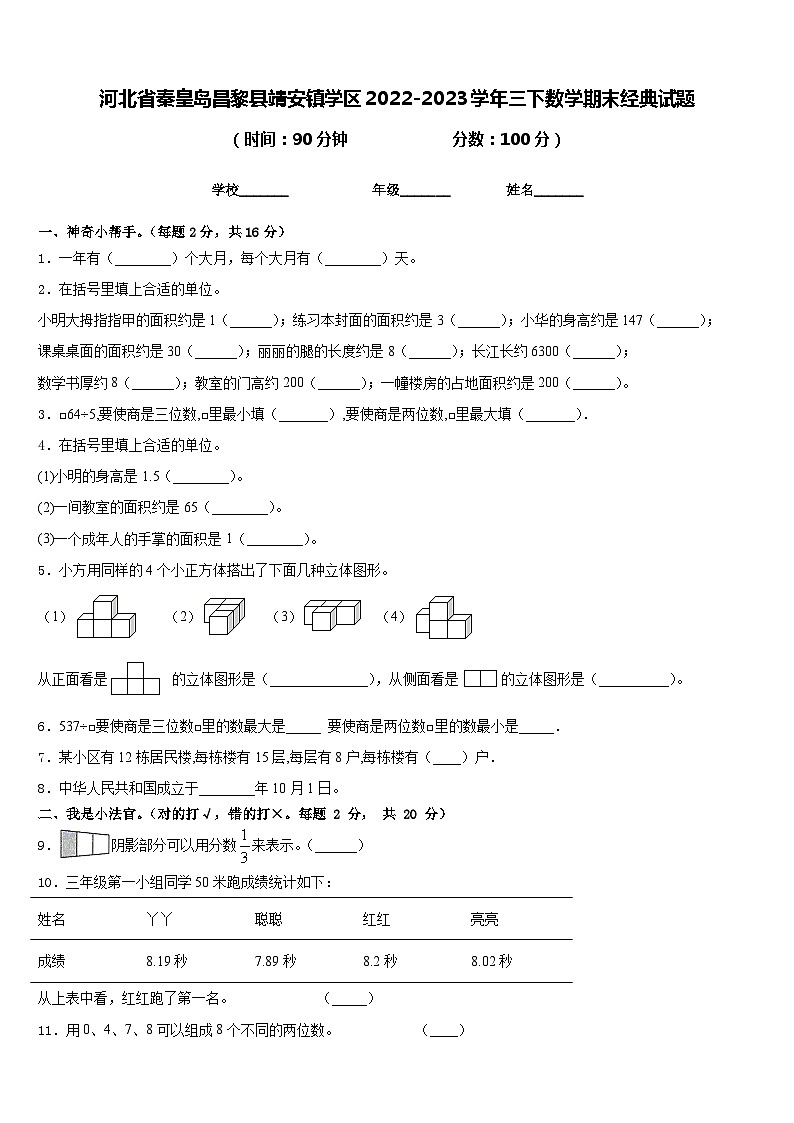 河北省秦皇岛昌黎县靖安镇学区2022-2023学年三下数学期末经典试题含答案第1页