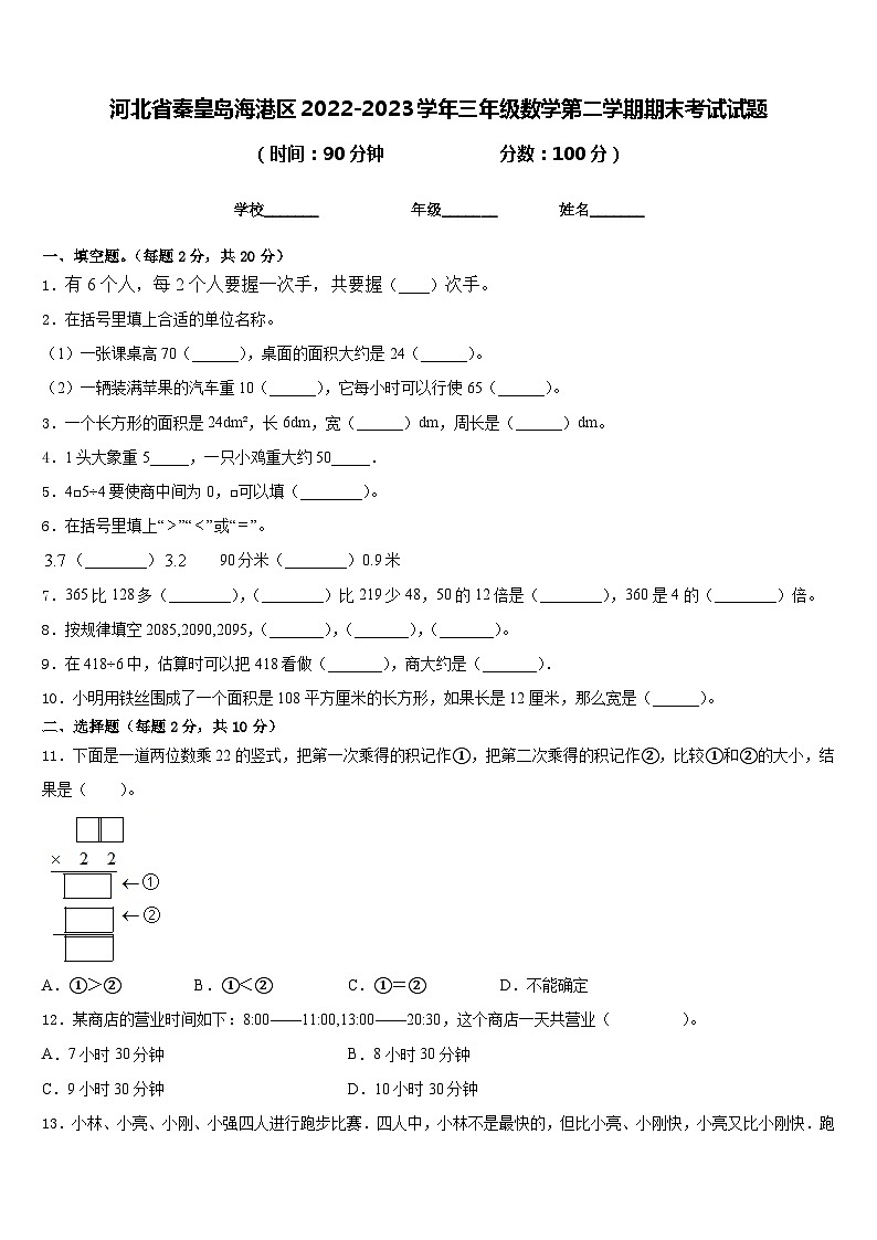河北省秦皇岛海港区2022-2023学年三年级数学第二学期期末考试试题含答案第1页