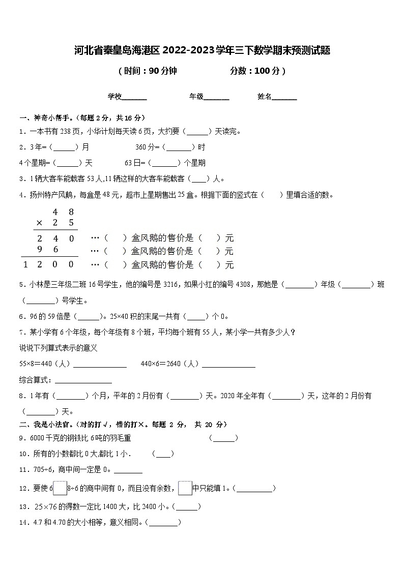 河北省秦皇岛海港区2022-2023学年三下数学期末预测试题含答案第1页