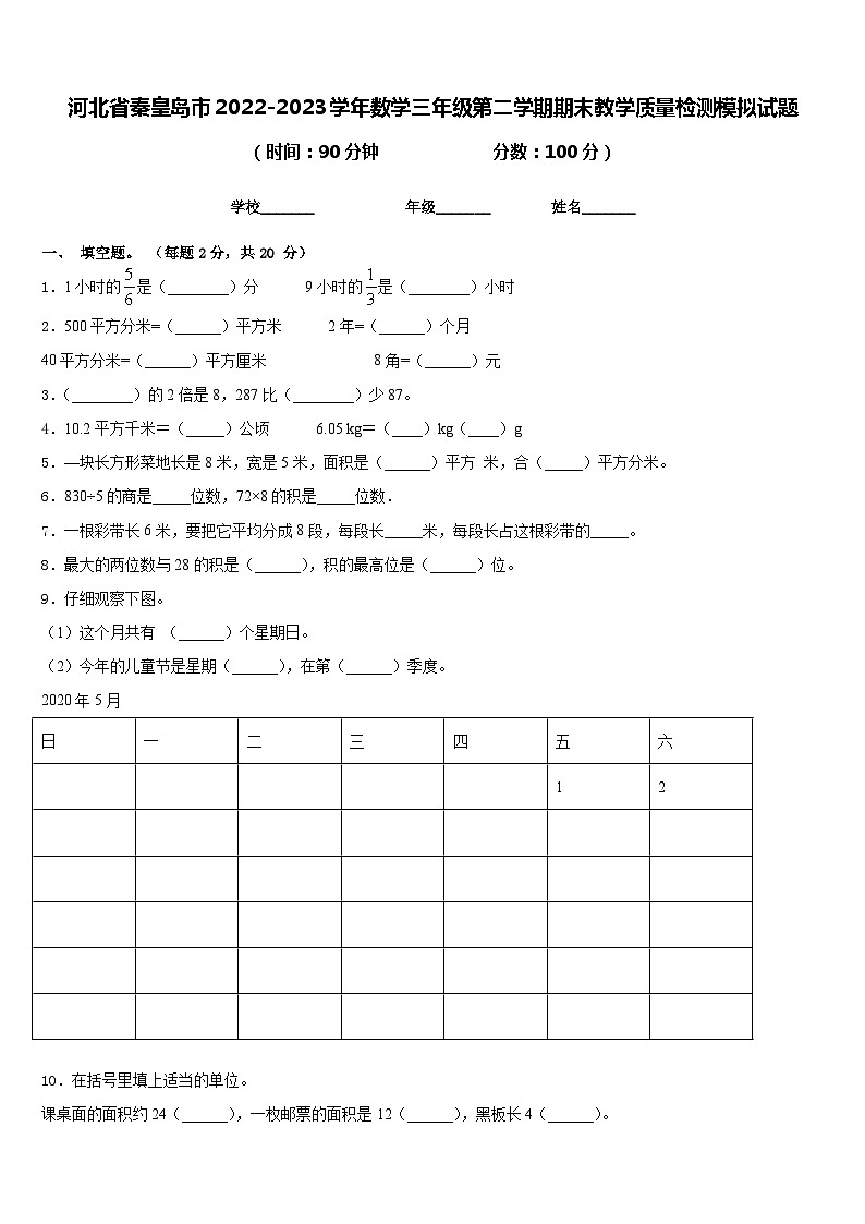 河北省秦皇岛市2022-2023学年数学三年级第二学期期末教学质量检测模拟试题含答案01