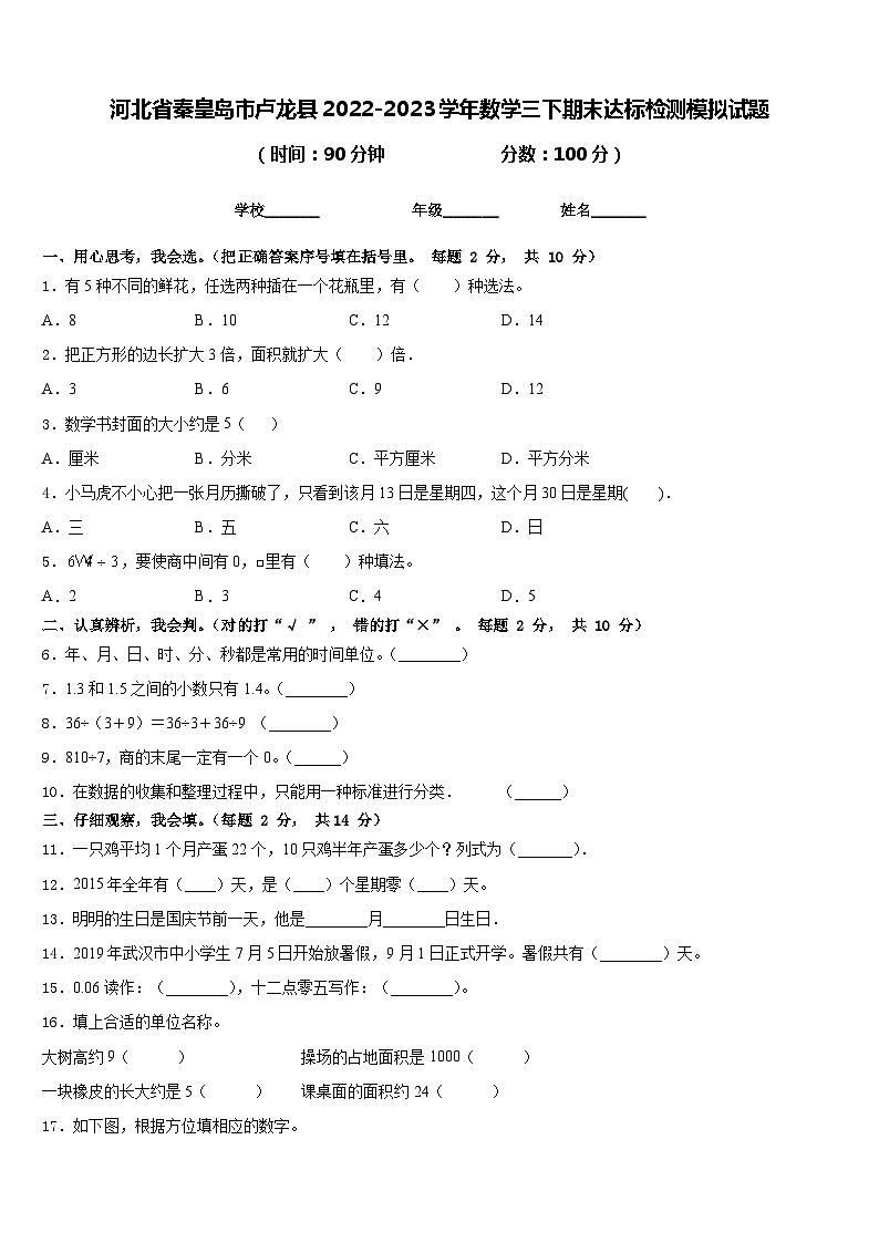 河北省秦皇岛市卢龙县2022-2023学年数学三下期末达标检测模拟试题含答案第1页
