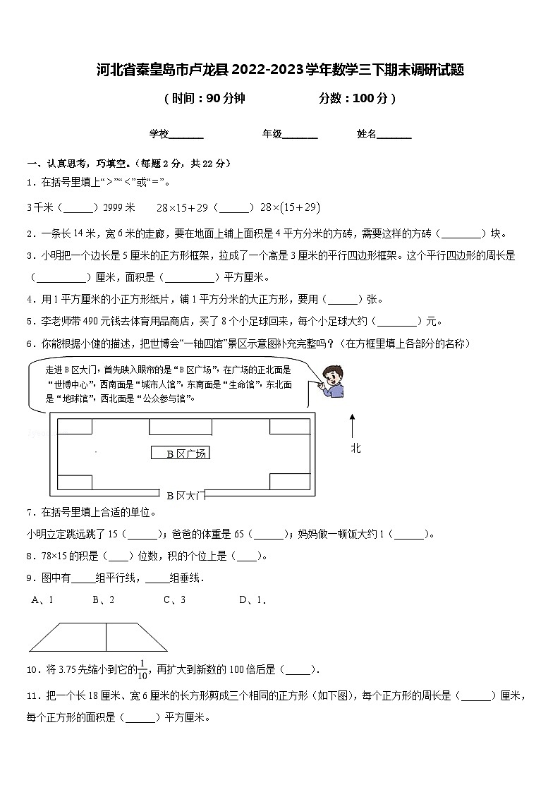 河北省秦皇岛市卢龙县2022-2023学年数学三下期末调研试题含答案第1页