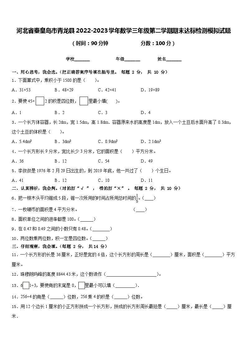 河北省秦皇岛市青龙县2022-2023学年数学三年级第二学期期末达标检测模拟试题含答案第1页