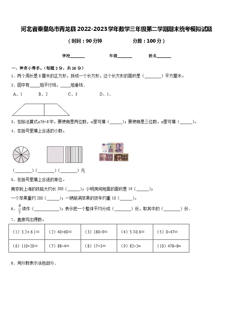 河北省秦皇岛市青龙县2022-2023学年数学三年级第二学期期末统考模拟试题含答案第1页
