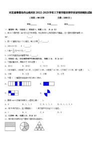 河北省秦皇岛市山海关区2022-2023学年三下数学期末教学质量检测模拟试题含答案