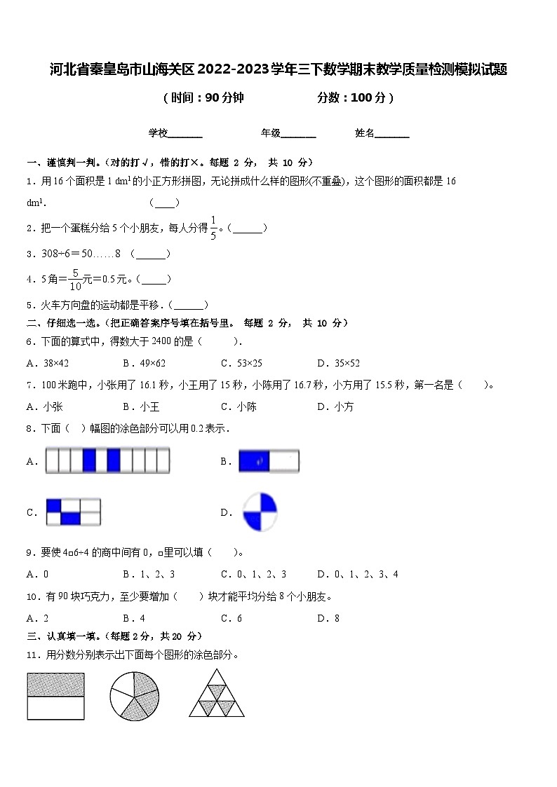 河北省秦皇岛市山海关区2022-2023学年三下数学期末教学质量检测模拟试题含答案第1页