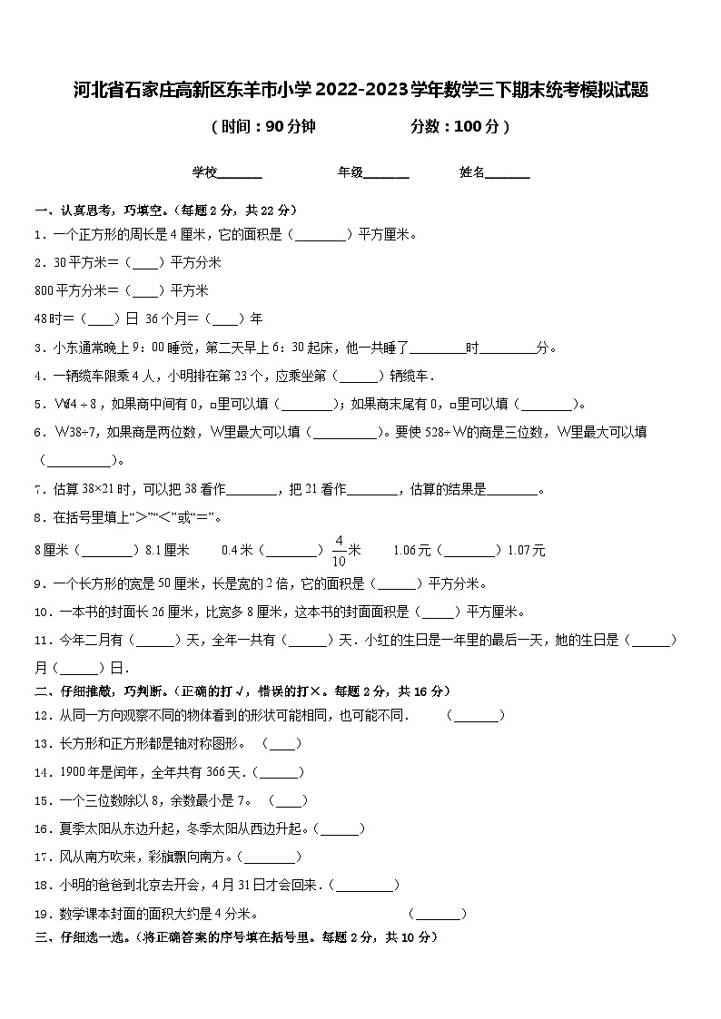 河北省石家庄高新区东羊市小学2022-2023学年数学三下期末统考模拟试题含答案第1页