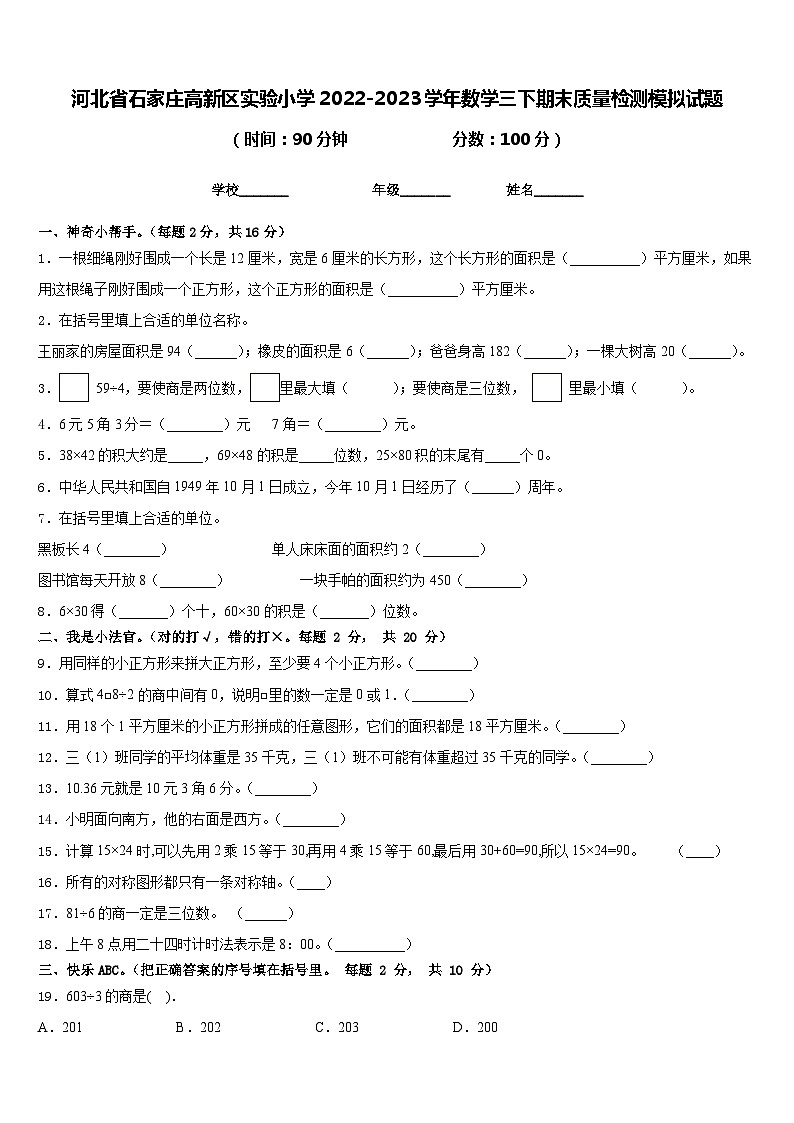 河北省石家庄高新区实验小学2022-2023学年数学三下期末质量检测模拟试题含答案01
