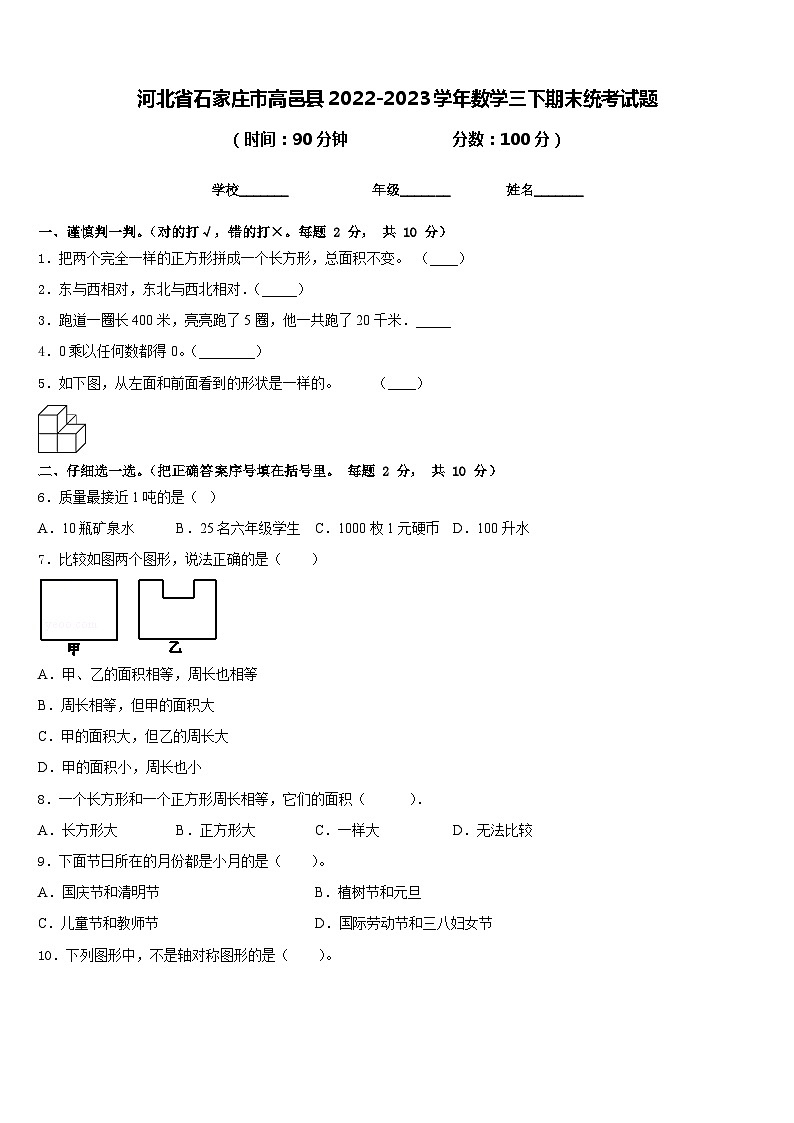 河北省石家庄市高邑县2022-2023学年数学三下期末统考试题含答案01