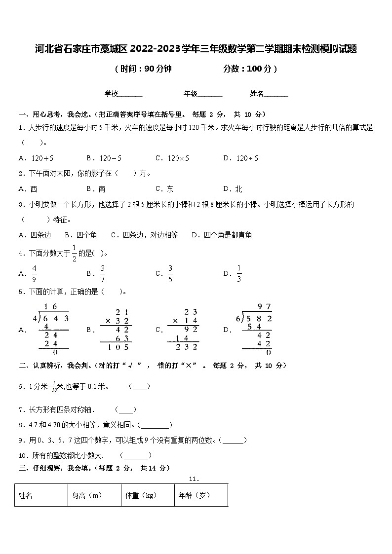 河北省石家庄市藁城区2022-2023学年三年级数学第二学期期末检测模拟试题含答案01