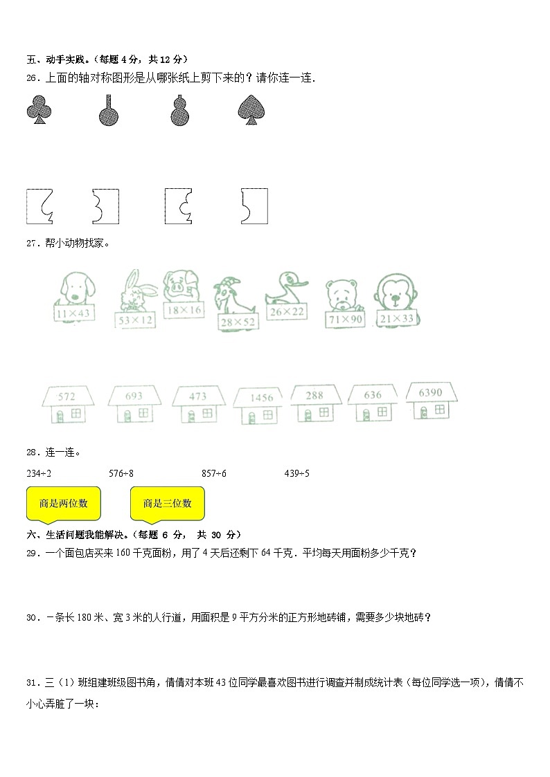 河北省石家庄市藁城区实验学校2022-2023学年三年级数学第二学期期末调研模拟试题含答案第3页