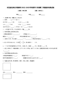 河北省石家庄市晋州市2022-2023学年数学三年级第二学期期末经典试题含答案