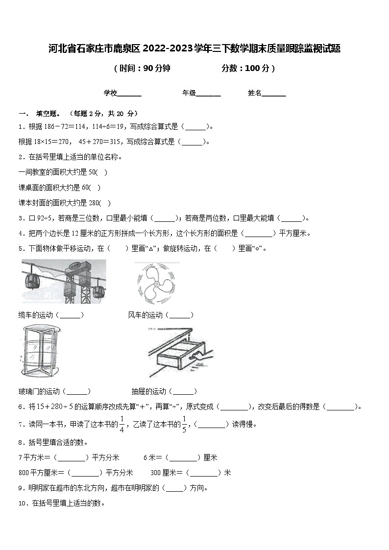 河北省石家庄市鹿泉区2022-2023学年三下数学期末质量跟踪监视试题含答案第1页