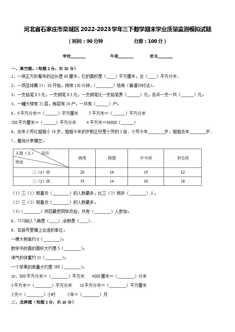 河北省石家庄市栾城区2022-2023学年三下数学期末学业质量监测模拟试题含答案01
