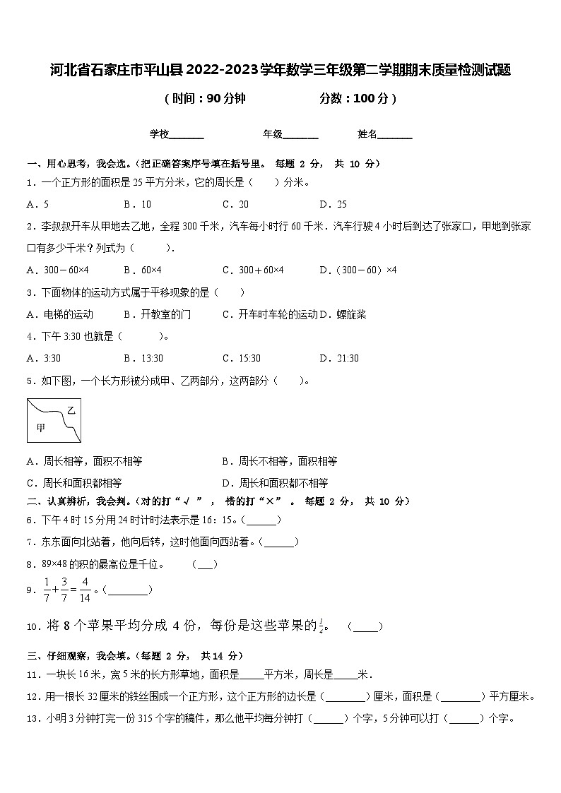 河北省石家庄市平山县2022-2023学年数学三年级第二学期期末质量检测试题含答案01