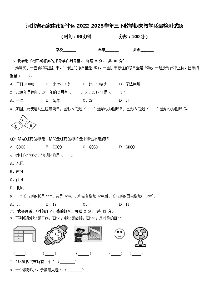 河北省石家庄市新华区2022-2023学年三下数学期末教学质量检测试题含答案第1页