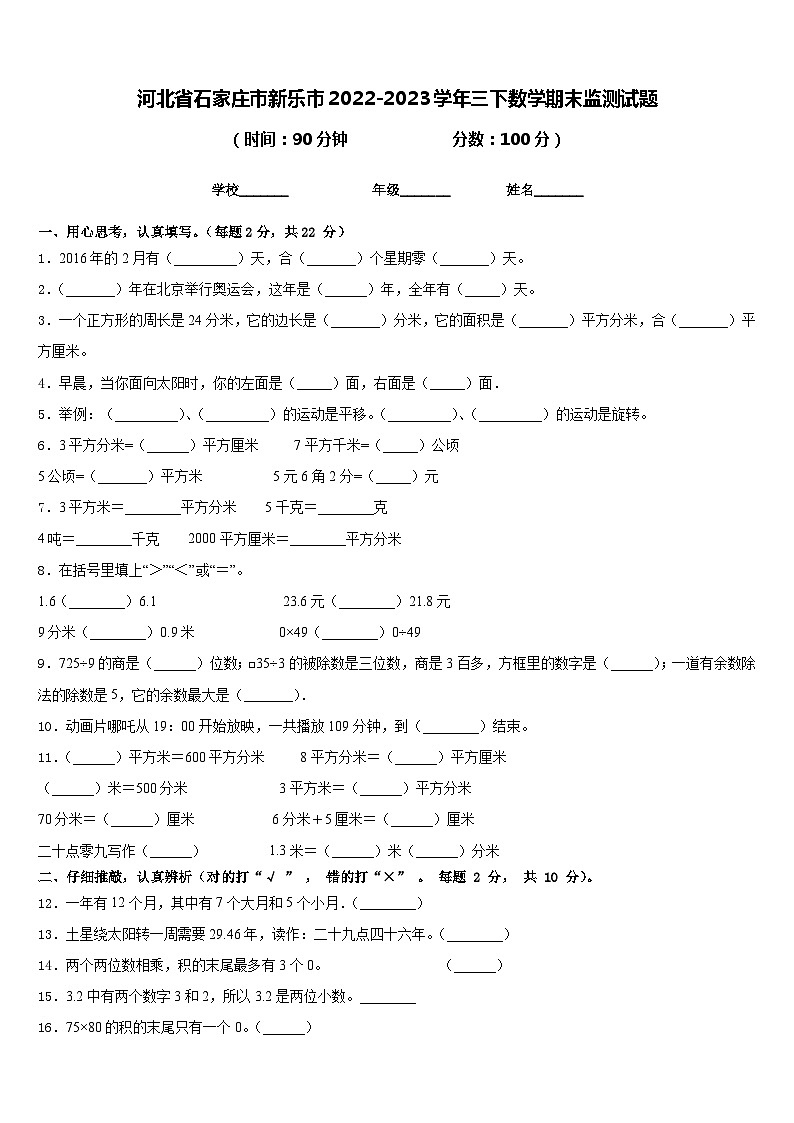 河北省石家庄市新乐市2022-2023学年三下数学期末监测试题含答案01