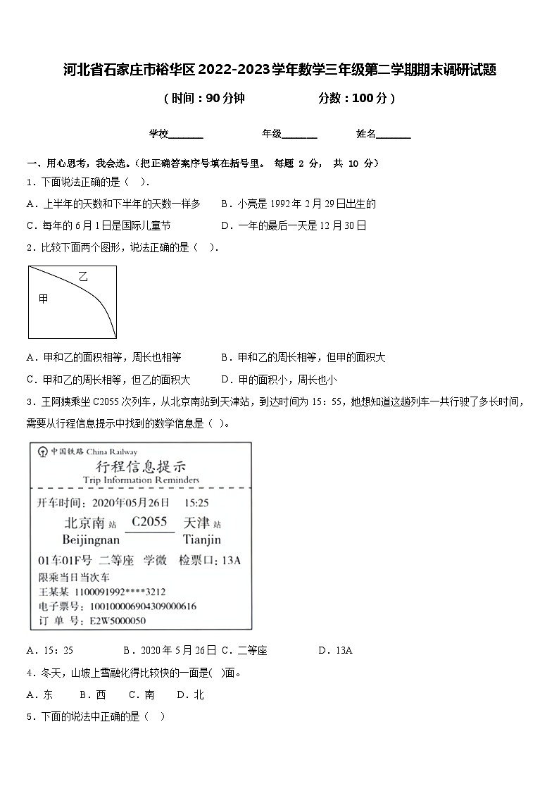 河北省石家庄市裕华区2022-2023学年数学三年级第二学期期末调研试题含答案第1页