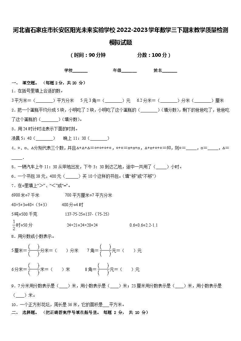 河北省石家庄市长安区阳光未来实验学校2022-2023学年数学三下期末教学质量检测模拟试题含答案第1页
