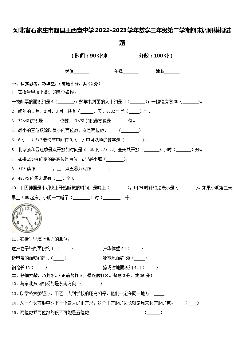 河北省石家庄市赵县王西章中学2022-2023学年数学三年级第二学期期末调研模拟试题含答案第1页
