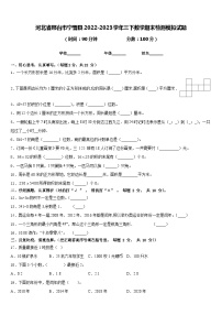 河北省邢台市宁晋县2022-2023学年三下数学期末检测模拟试题含答案